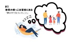 教育の根っこは「家族」にある——夢の中で気づいたこと