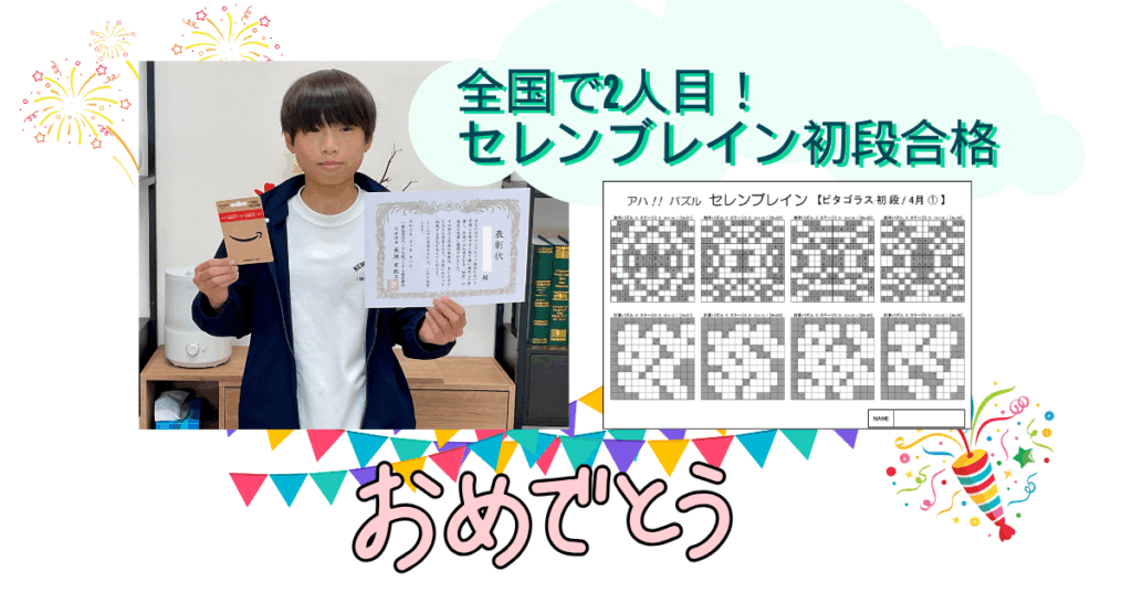 全国で2人目のセレンブレイン初段合格を知らせるアイキャッチ画像