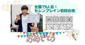 全国で2人目のセレンブレイン初段合格を知らせるアイキャッチ画像
