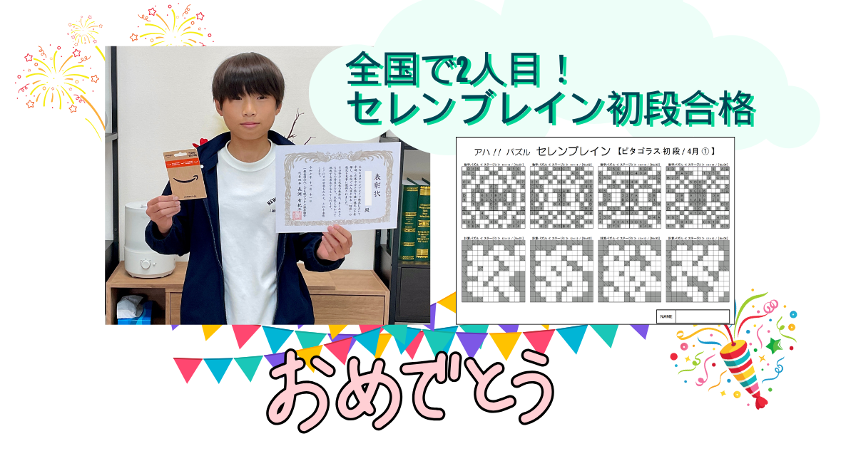 全国で2人目のセレンブレイン初段合格を知らせるアイキャッチ画像