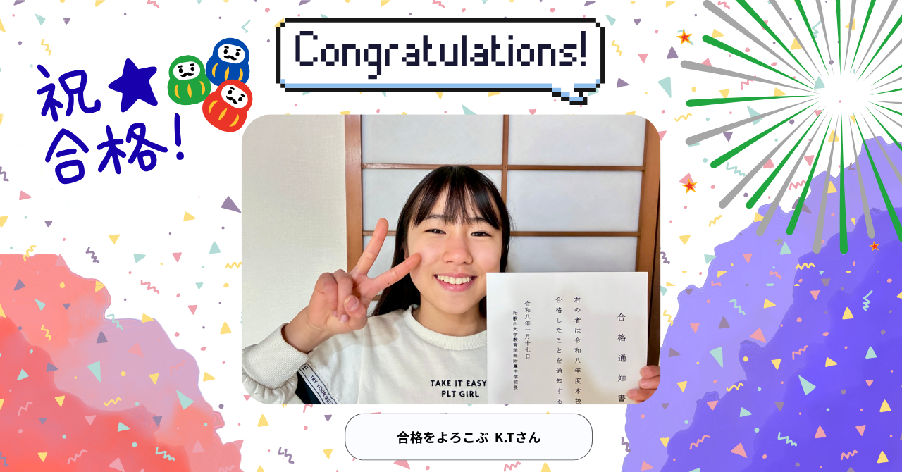中学入試に合格し笑顔で合格通知を持つK.Tさんの写真