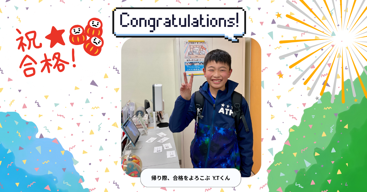 中学受験に合格し、笑顔を見せる男子生徒（Y.Tくん）