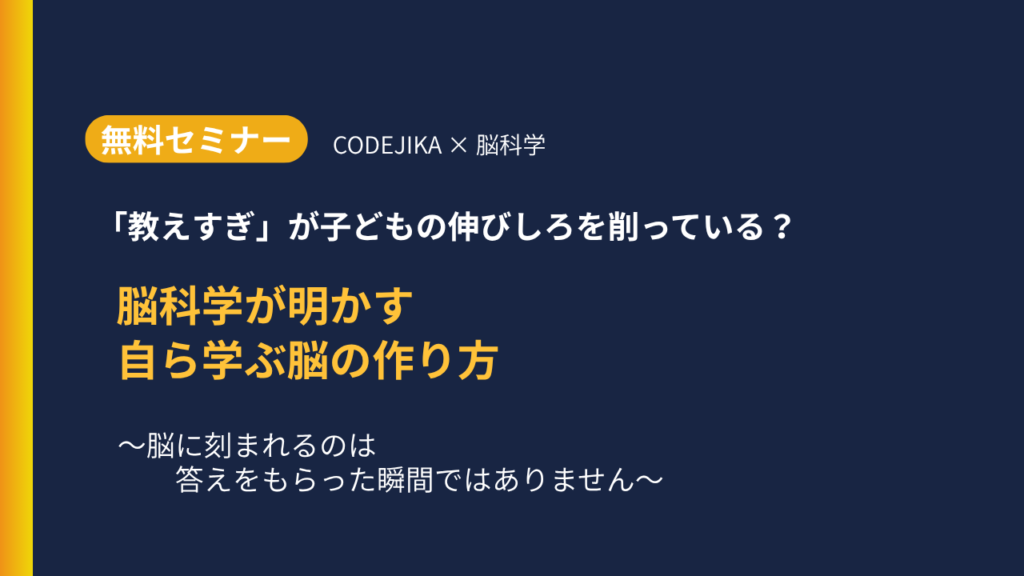 【無料セミナー】「教えすぎ」が子どもの伸び代を削っていいる？脳科学が明かす自ら学ぶ脳の作り方｜コデジカ